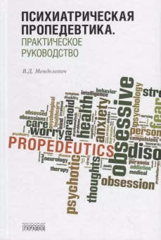 Книга «Психиатрическая пропедевтика. Практическое руководство » - автор Менделевич Владимир Давыдович, твердый переплёт, кол-во страниц - 552, издательство «Городец»,  ISBN 978-5-907762-40-4, 2024 год