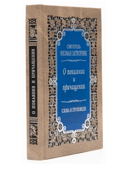 Книга «О покаянии и причащении. Слова и проповеди» - автор Феофан Затворник святитель, твердый переплёт, кол-во страниц - 416, издательство «Правило веры»,  ISBN 978-5-94759-151-4, 2017 год