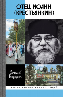 Книга «Отец Иоанн (Крестьянкин). И путь, и истина, и жизнь » - автор Бондаренко Вячеслав Васильевич, твердый переплёт, кол-во страниц - 480, издательство «Молодая гвардия»,  серия «Жизнь замечательных людей (ЖЗЛ)», ISBN 978-5-235-04194-3, 2018 год