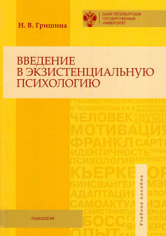 Книга «Введение в экзистенциальную психологию. Учебное пособие» - автор Гришина Наталья Владимировна, мягкий переплёт, кол-во страниц - 120, издательство «СПбГУ»,  ISBN 978-5-288-05649-9, 2015 год