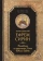 Книга «Толкование на пророческие Книги Ветхого Завета» - автор Ефрем Сирин преподобный, твердый переплёт, кол-во страниц - 832, издательство «Сибирская благозвонница»,  серия «Собрание творений преподобного Ефрема Сирина», ISBN 978-5-906853-73-8, 2017 год