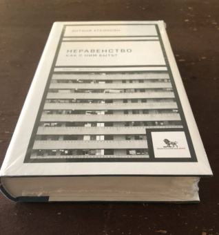 Книга «Неравенство. Как с ним быть?» - автор Аткинсон Энтони Б., твердый переплёт, кол-во страниц - 536, издательство «Дело»,  ISBN 978-5-7749-1339-8, 2018 год