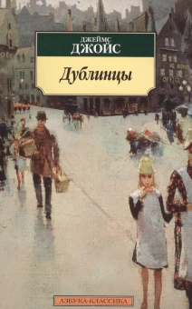 Книга «Дублинцы» - автор Джойс Джеймс, мягкий переплёт, кол-во страниц - 288, издательство «Азбука»,  серия «Азбука-классика (pocket-book)», ISBN 978-5-389-10617-8, 2023 год