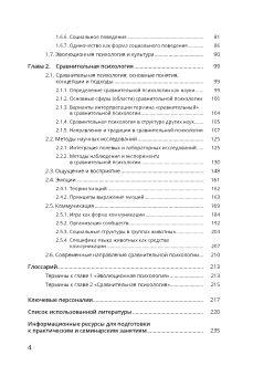 Книга «Эволюционная и сравнительная психология» - автор Стрижицкая Ольга Юрьевна, мягкий переплёт, кол-во страниц - 236, издательство «СПбГУ»,  ISBN 978-5-288-06341-1, 2023 год