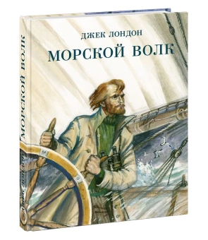 Книга «Морской волк» - автор Лондон Джек, твердый переплёт, кол-во страниц - 304, издательство «Нигма»,  серия «Страна приключений», ISBN 978-5-4335-0854-5, 2021 год