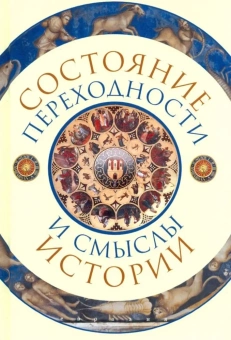 Книга «Состояние переходности и смыслы истории» - автор Бобкова М. С., Айзенштадт М. П., Мереминский С. Г. , твердый переплёт, кол-во страниц - 400, издательство «Евразия»,  ISBN 978-5-8071-0427-4, 2019 год