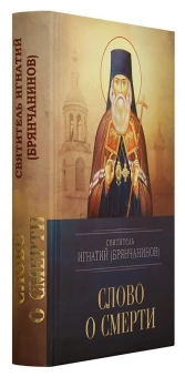 Книга «Слово о смерти» - автор Игнатий Брянчанинов святитель , твердый переплёт, кол-во страниц - 480, издательство «Благовест»,  ISBN 978-5-9968-0715-4, 2022 год