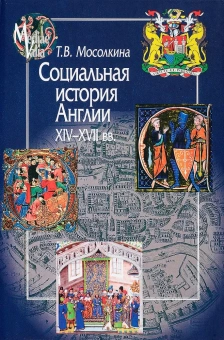 Книга «Социальная история Англии XIV-XVII веков» - автор Мосолкина Татьяна Валентиновна, твердый переплёт, кол-во страниц - 416, издательство «Центр гуманитарных инициатив»,  серия «MEDIAEVALIA», ISBN 978-5-98712-727-8, 2017 год