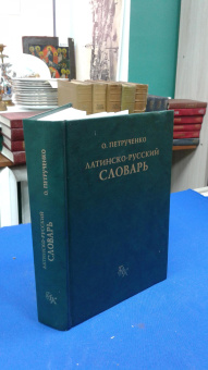 Книга «Латинско-русский словарь» - автор Петрученко Осип Антонович, твердый переплёт, кол-во страниц - 816, издательство «Греко-латинский кабинет Ю. А. Шичалина»,  ISBN 5-87245-074-9, 2013 год