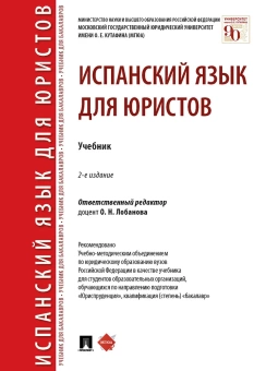 Книга «Испанский язык для юристов. Учебник» -  твердый переплёт, кол-во страниц - 344, издательство «Проспект»,  ISBN 978-5-392-36496-1, 2022 год