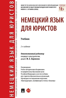 Книга «Немецкий язык для юристов. Учебник» - автор Бирюкова Марина Анатольевна, Шабайкина Людмила Рагимовна, Царенкова Надежда Александровна , твердый переплёт, кол-во страниц - 528, издательство «Проспект»,  ISBN 978-5-392-35382-8, 2021 год