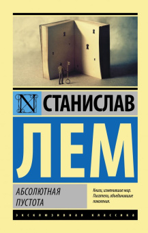 Книга «Абсолютная пустота» - автор Лем Станислав, мягкий переплёт, кол-во страниц - 288, издательство «АСТ»,  серия «Эксклюзивная классика», ISBN 978-5-17-115633-6, 2023 год