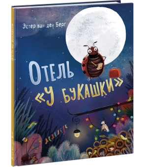 Книга «Отель «У букашки»» - автор ван ден Берг Эстер, твердый переплёт, кол-во страниц - 24, издательство «Нигма»,  ISBN 978-5-4335-0992-4, 2022 год