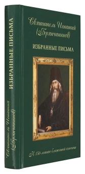 Книга «Избранные письма» - автор Игнатий Брянчанинов святитель , твердый переплёт, кол-во страниц - 512, издательство «Алавастр»,  ISBN 978-5-9905544-9-8, 2017 год