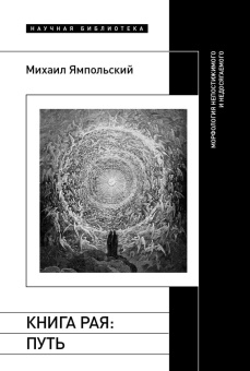 Книга «Книга рая. Путь. Морфология непостижимого и недосягаемого » - автор Ямпольский Михаил Бениаминович, твердый переплёт, кол-во страниц - 400, издательство «Новое литературное обозрение»,  серия «Научная библиотека», ISBN 978-5-4448-2225-8, 2024 год