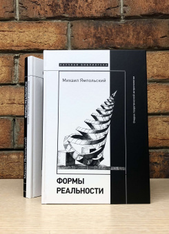 Книга «Формы реальности. Очерки теоретической антропологии» - автор Ямпольский Михаил Бениаминович, твердый переплёт, кол-во страниц - 328, издательство «Новое литературное обозрение»,  серия «Научная библиотека», ISBN 978-5-4448-1794-0, 2022 год