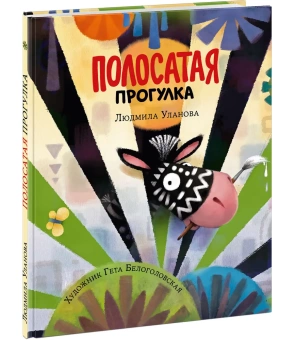 Книга «Полосатая прогулка» - автор Уланова Людмила Григорьевна, твердый переплёт, кол-во страниц - 24, издательство «Нигма»,  ISBN 978-5-4335-0910-8, 2021 год