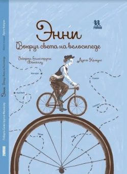 Книга «Энни. Вокруг света на велосипеде» - автор Балеструччи Фанчеллу Роберта, твердый переплёт, кол-во страниц - 96, издательство «Пешком в историю»,  серия «Комиксы», ISBN 978-5-906994-70-7, 2020 год