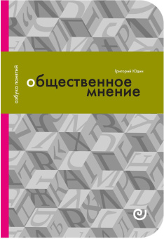 Книга «Общественное мнение, или Власть цифр» - автор Юдин Григорий, твердый переплёт, кол-во страниц - 174, издательство «Европейский университет в Санкт-Петербурге»,  серия «Азбука понятий», ISBN 978-5-94380-294-2, 2020 год