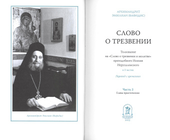 Книга «Слово о трезвении: Толкование на «Слово о трезвении и молитве» преподобного Исихия Иерусалимского. Часть 2. Главы практические» - автор Эмилиан (Вафидис) архимандрит, твердый переплёт, кол-во страниц - 266, издательство «Ново-Тихвинский монастырь»,  ISBN 978-5-94512-142-3, 2023 год