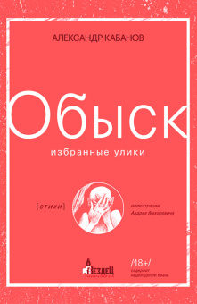 Книга «Обыск. Избранные улики» - автор Кабанов Александр Михайлович, твердый переплёт, кол-во страниц - 280, издательство «Городец»,  ISBN 978-5-907483-03-3, 2021 год