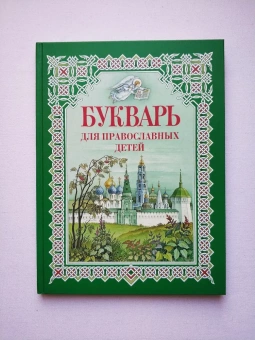 Книга «Букварь для православных детей» - автор Давыдова Н. В., твердый переплёт, кол-во страниц - 96, издательство «Свято-Троицкая Сергиева Лавра»,  ISBN 978-5-00009-06-3, 2021 год