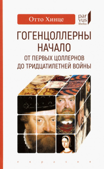 Книга «Гогенцоллерны. Начало. От первых Цоллернов до Тридцатилетней войны» - автор Хинце Отто, твердый переплёт, кол-во страниц - 160, издательство «Евразия»,  серия «Parvus lebellus», ISBN 978-5-8071-0454-0, 2020 год