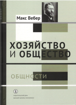 Книга «Хозяйство и общество. Очерки понимающей социологии. В 4-х томах. Том 2. Общности » - автор Вебер Макс, твердый переплёт, кол-во страниц - 432, издательство «Высшая школа экономики ИД»,  ISBN 978-5-7598-1514-3, 2017 год