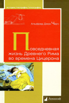 Книга «Повседневная жизнь Древнего Рима во времена Цицерона» - автор Черч Альфред Джон, твердый переплёт, кол-во страниц - 192, издательство «Ломоносов»,  серия «История. География. Этнография», ISBN 978-5-91678-764-1, 2023 год