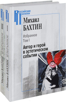 Книга «Избранное. В 2 т. Т.1: Автор и герой в эстетическом событии. Т.2: Поэтика Достоевского» - автор Бахтин Михаил Михайлович, твердый переплёт, кол-во страниц - 1056, издательство «Центр гуманитарных инициатив»,  серия «Российские Пропилеи», ISBN 978-5-98712-759-9, 2020 год