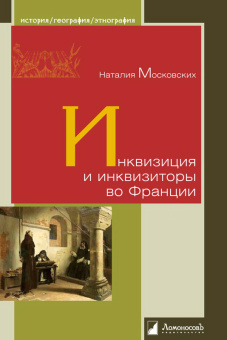 Книга «Инквизиция и инквизиторы во Франции» - автор Московских Наталья, твердый переплёт, кол-во страниц - 208, издательство «Ломоносов»,  серия «История. География. Этнография», ISBN 978-5-91678-518-0, 2019 год