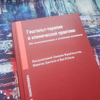 Книга «Гештальт-терапия в клинической практике. От психопатологии к эстетике контакта» - автор Франчесетти Джанни, твердый переплёт, кол-во страниц - 688, издательство «Институт общегуманитарных исследований»,  серия «Библиотека психотерапевта», ISBN 978-5-88230-565-8, 2019 год