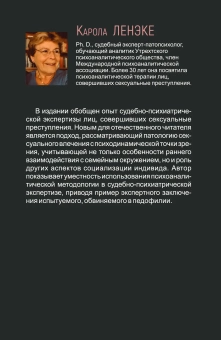 Книга «Сексуальные преступления и симбиотические отношения. Научное психоаналитическое исследование» - автор Ленэке Карола, твердый переплёт, кол-во страниц - 306, издательство «Академический проект»,  серия «Библиотека интегративного психоанализа», ISBN 978-5-8291-3837-0, 2021 год