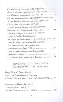 Книга «Преображение Господне. Антология святоотеческих проповедей» - автор Малков Петр Юрьевич, твердый переплёт, кол-во страниц - 496, издательство «Никея»,  серия «Антология святоотеческих проповедей», ISBN 978-5-907457-18-8 , 2021 год