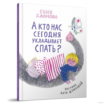 Книга «А кто нас сегодня укладывает спать? .» - автор Хломова Соня, твердый переплёт, кол-во страниц - 32, издательство «Редкая птица»,  ISBN 978-5-6049657-1-9, 2023 год