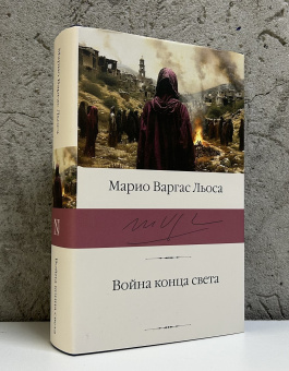 Книга «Война конца света» - автор Варгас Льоса Марио, твердый переплёт, кол-во страниц - 768, издательство «АСТ»,  серия «Библиотека классики», ISBN 978-5-17-135998-0, 2024 год