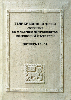 Книга «Великие Минеи Четьи, собранные святым Макарием митрополитом Московским и всея Руси. Октябрь. Дни 16-31» -  твердый переплёт, кол-во страниц - 528, издательство «Quadrivium»,  ISBN 978-5-7164-1410-5, 2024 год