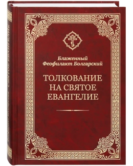 Книга «Толкование на Святое Евангелие» - автор Феофилакт Болгарский блаженный, твердый переплёт, кол-во страниц - 752, издательство «Благовест»,  ISBN 978-5-9968-0603-4, 2023 год