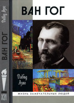 Книга «Ван Гог» - автор Азио Давид, твердый переплёт, кол-во страниц - 304, издательство «Молодая гвардия»,  серия «Жизнь замечательных людей (ЖЗЛ)», ISBN 978-5-235-03471-6, 2022 год