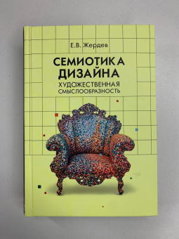 Книга «Семиотика дизайна. Художественная смыслообразность» - автор Жердев Евгений Васильевич, твердый переплёт, кол-во страниц - 800, издательство «Академический проект»,  серия «Gaudeamus», ISBN 978-5-8291-3788-5, 2021 год