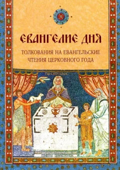 Книга «Евангелие дня. Толкования на Евангельские чтения церковного года» -  твердый переплёт, кол-во страниц - 864, издательство «Лепта»,  ISBN 978-5-91173-612-5, 2021 год