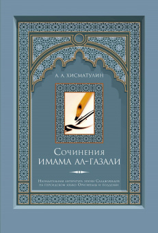 Книга «Сочинения имама ал-Газали» - автор аль-Газали Абу Хамид , твердый переплёт, кол-во страниц - 640, издательство «Садра»,  серия «Назидательная литература эпохи Салджукидов на персидском языке», ISBN 978-5-907041-67-7, 2021 год