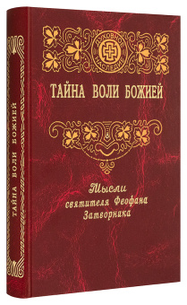 Книга «Тайна воли Божией» - автор Феофан Затворник святитель, твердый переплёт, кол-во страниц - 384, издательство «Правило веры»,  серия «Духовное наследие святителя Феофана Затворника», ISBN 978-5-94759-228-3, 2018 год