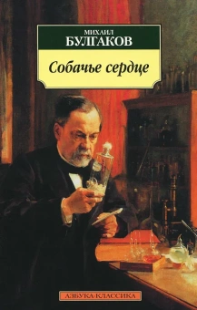 Книга «Собачье сердце» - автор Булгаков Михаил Афанасьевич, мягкий переплёт, кол-во страниц - 256, издательство «Азбука»,  серия «Азбука-классика (pocket-book)», ISBN 978-5-389-01364-3, 2023 год