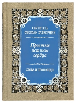 Книга «Простые истины сердца. Внутренняя жизнь. Слова и проповеди» - автор Феофан Затворник святитель, твердый переплёт, кол-во страниц - 544, издательство «Правило веры»,  ISBN 978-5-94759-155-2, 2013 год