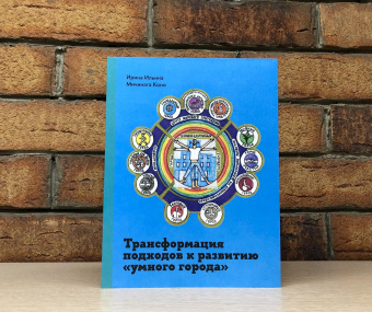 Книга «Трансформация подходов к развитию "умного города"» - автор Ильина Ирина Николаевна, Коно Мичинага, интегральный переплёт, кол-во страниц - 252, издательство «Высшая школа экономики ИД»,  ISBN 978-5-7598-2579-1, 2023 год