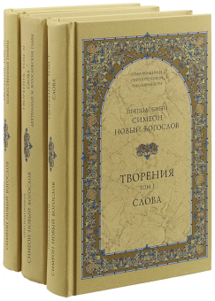 Книга «Творения. В 3-х томах. Слова. Деятельные и богословские главы. Божественные гимны» - автор Симеон Новый Богослов преподобный, твердый переплёт, кол-во страниц - 1776, издательство «Свято-Троицкая Сергиева Лавра»,  серия «Сокровищница святоотеческой письменности», ISBN 978-5-00009-008-4, 2014 год