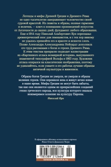 Книга «Легенды и мифы Древней Греции и Древнего Рима» - автор Кун Николай Альбертович, Нейхардт Александра Александровна , твердый переплёт, кол-во страниц - 640, издательство «Азбука»,  серия «Non-Fiction. Большие книги», ISBN 978-5-389-21266-4, 2023 год