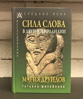 Книга «Сила Слова в Древней Ирландии. Магия друидов» - автор Михайлова Татьяна Андреевна, твердый переплёт, кол-во страниц - 288, издательство «Альма-Матер»,  серия «Эпохи. Средние века. Исследования», ISBN 978-5-6047267-6-1, 2022 год