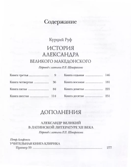 Книга «История Александра Великого Македонского» - автор Руф Квинт Курций , твердый переплёт, кол-во страниц - 636, издательство «Ладомир»,  серия «Литературные памятники», ISBN 978-5-86218-651-2, 2023 год